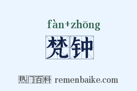 梵钟是什么意思的图片